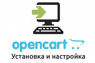 Доработаю Ваш интернет-магазин на движке OpenCart
