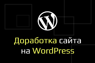 Доработка сайта на Wordpress