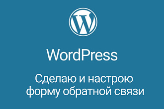 Создам, установлю и настрою форму обратной связи