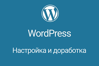 Настройка и доработка WordPress