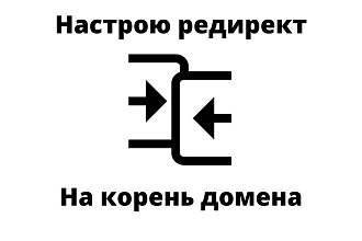 Переадресация с index. php и index.html на корень example.ru