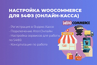 Настрою WooCommerce для работы с онлайн-кассой