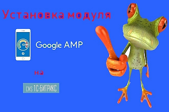 Установлю модуль Google AMP на Битрикс