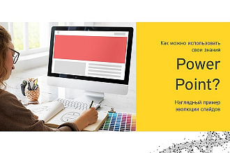 Оформлю презентацию в power point