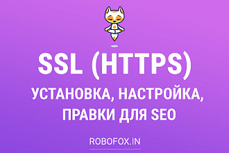 Установка и настройка SSL HTTPS сертификата