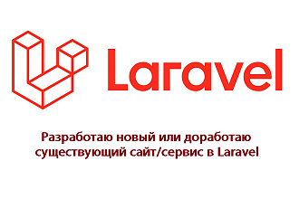 Разработка в Laravel