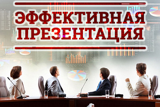 Создам эффективную презентацию