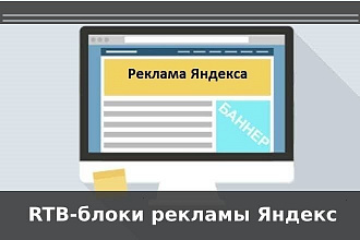 Установлю RTB-блоки рекламы Яндекс. Директ на сайт