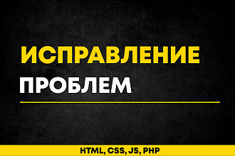 Исправление проблем с PHP, JS на вашем сайте