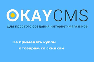 Создам Не применять купон к товарам со скидкой на Okay CMS