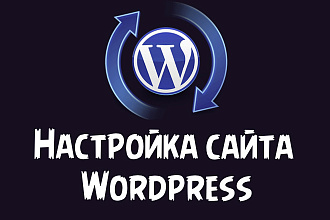 Настройка вашего сайта Wordpress