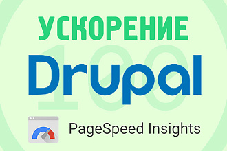 Ускорение Drupal в зеленую зону Google PageSpeed Insight