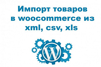 Импорт товаров woocommerce из xml, csv, xls