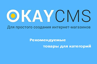 Создам Рекомендуемые товары для категорий на Okay CMS