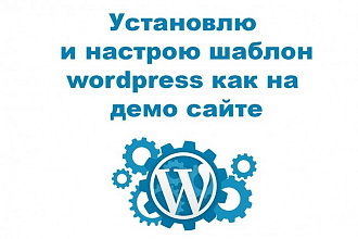 Настрою шаблон вордпресс как на демо сайте