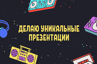 Сделаю уникальную презентацию на любую тему