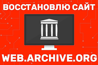 Восстановление сайта из Вебархива - archive.org
