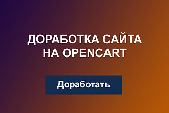 Доработка сайта интернет магазина на Opencart OcStore