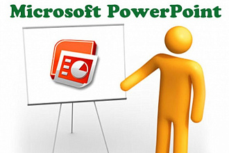 Создам презентацию в PowerPoint