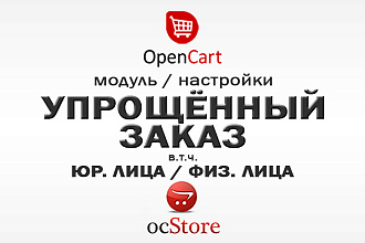 Установлю модуль упрощённого оформления заказа на OpenCart OcStore