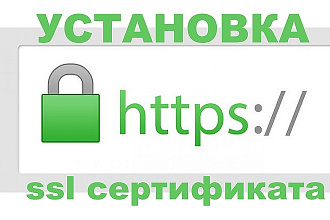 Установка https, ssl сертификата, защищенный протокол