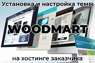 Установка шаблона WoodMart на хостинг заказчика