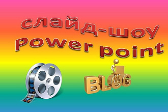 Сделаю презентацию в PowerPoint