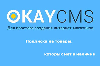 Создам Подписку на товары, которых нет в наличии на Okay CMS
