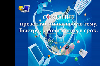 Разработаю презентацию вашего бизнеса, товара, вебинара, лекции