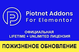 Piotnet Addons For Elementor PAFE лицензия с пожизненным обновлением