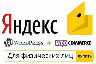 Плагин Яндекс. Деньги для Woocommerce Wordpress Физическим лицам