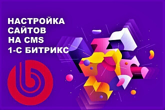 Настройка сайтов на Битрикс