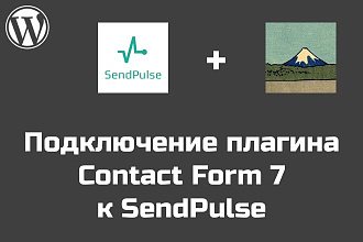 Подключу Contact Form 7 к рассылке через SendPulse