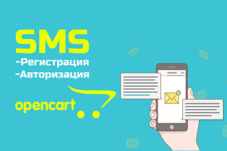 Быстрая СМС регистрация, авторизация Opencart
