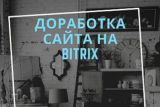 Доработка сайта на 1С Bitrix
