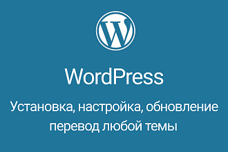 Установка, обновление, перевод любой темы wordpress