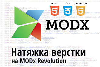 Установка шаблона или верстки HTML на CMS MODx Revolution