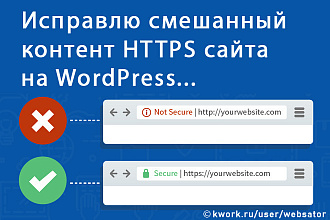 Исправлю смешанный контент HTTPS сайта на WordPress