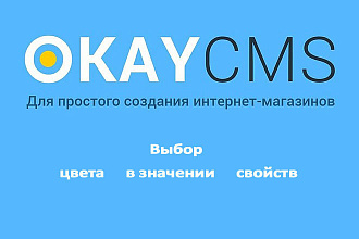 Создам Выбор цвета в значении свойств на Okay CMS