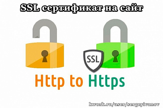 Установлю SSL сертификат на сайт