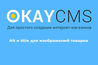 Создам Alt и title для изображений товаров на Okay CMS