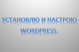 Установлю и настрою WordPress