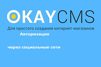 Создам Авторизация через социальные сети на Okay CMS