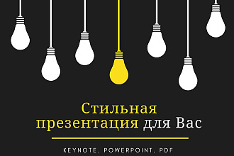 Именно та презентация, которую Вы хотите. Keynote, PowerPoint, PDF