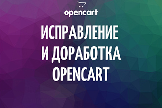 Opencart, OcStore. Исправление и доработка