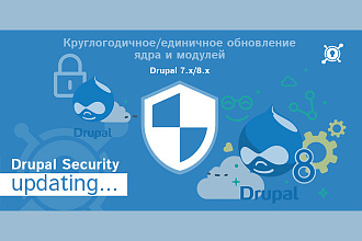 Drupal 7,8, обновление