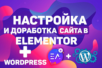 Правки, доработки и создание сайтов на Wordpress + Elementor
