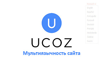 Настройка мультиязычности на сайте UCOZ
