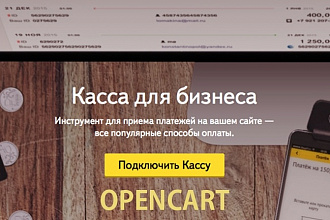 OpenCart. Интеграция платежного агрегатора Яндекс. Касса на Opencart