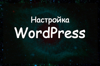 Настройка WordPress, сайт на Вордпресс, wordpress, настройка темы